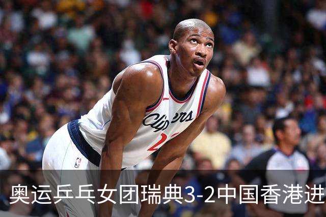 奥运乒乓女团瑞典3-2中国香港进8强 韩国3-1巴西