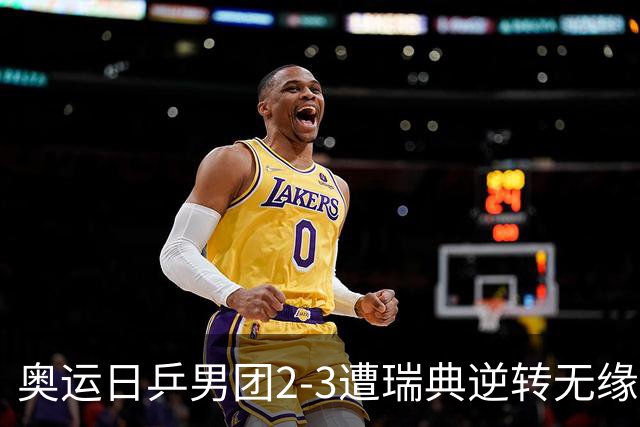奥运日乒男团2-3遭瑞典逆转无缘决赛 张本崩溃