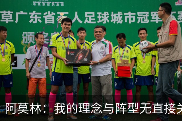 阿莫林：我的理念与阵型无直接关联 我不会今天说一套明天说一套